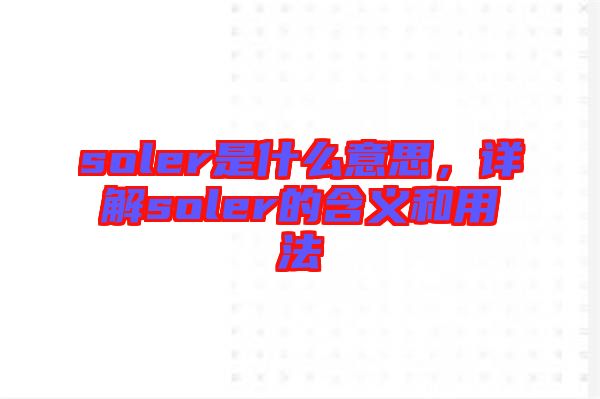 soler是什么意思，詳解soler的含義和用法