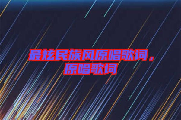最炫民族風(fēng)原唱歌詞，原唱歌詞