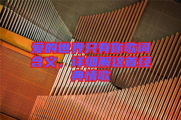 愛的世界只有你歌詞含義，詳細解這首經典情歌