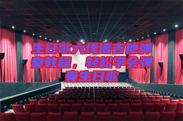 生日歌六線譜吉他彈奏教程，輕松學(xué)會(huì)彈奏生日歌
