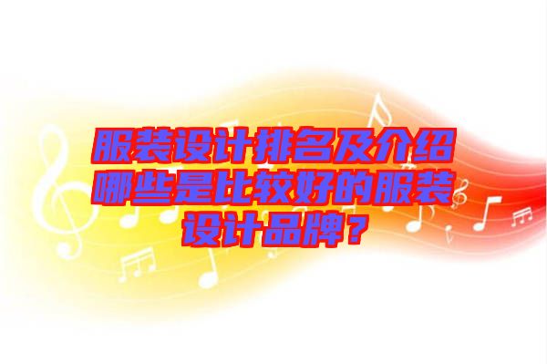 服裝設計排名及介紹哪些是比較好的服裝設計品牌？