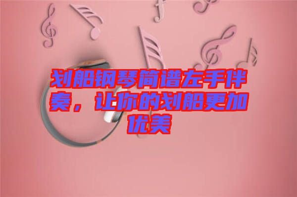 劃船鋼琴簡譜左手伴奏，讓你的劃船更加優(yōu)美