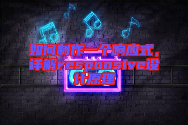 如何制作一個(gè)響應(yīng)式，詳解responsive設(shè)計(jì)原理