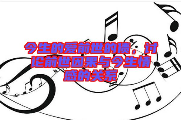 今生的愛前世的債，討論前世因果與今生情感的關(guān)系