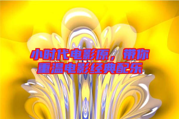 小時代電影原，帶你重溫電影經(jīng)典配樂