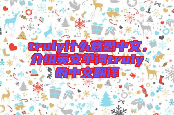 truly什么意思中文，介紹英文單詞truly的中文翻譯