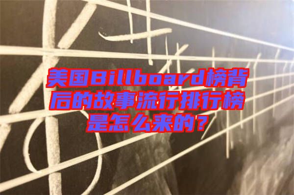 美國(guó)Billboard榜背后的故事流行排行榜是怎么來的？