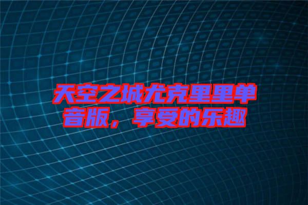天空之城尤克里里單音版，享受的樂趣