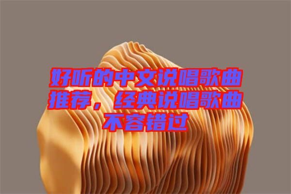 好聽的中文說唱歌曲推薦，經(jīng)典說唱歌曲不容錯過