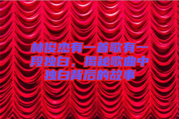 林俊杰有一首歌有一段獨白，揭秘歌曲中獨白背后的故事