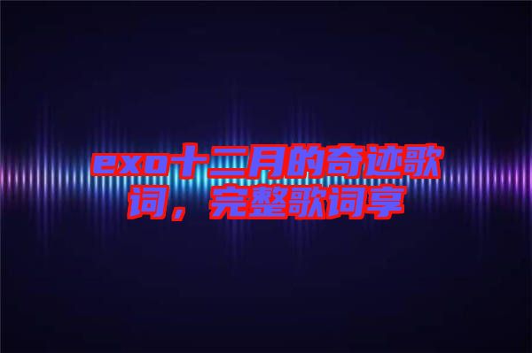 exo十二月的奇跡歌詞，完整歌詞享