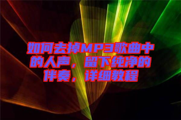 如何去掉MP3歌曲中的人聲，留下純凈的伴奏，詳細(xì)教程
