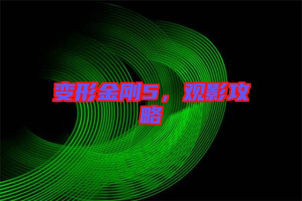 變形金剛5，觀影攻略