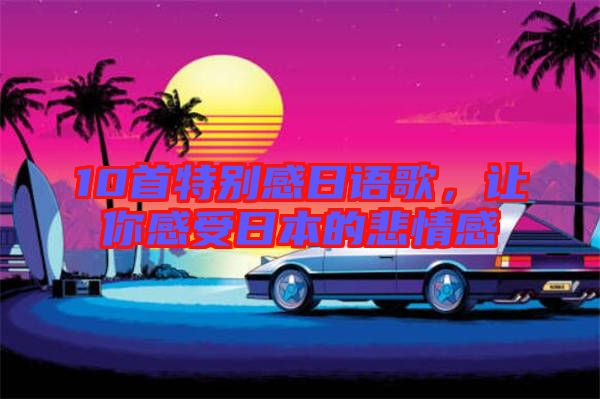 10首特別感日語歌，讓你感受日本的悲情感