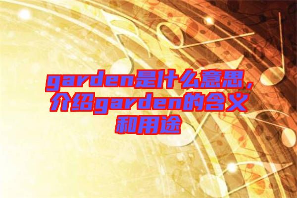 garden是什么意思，介紹garden的含義和用途