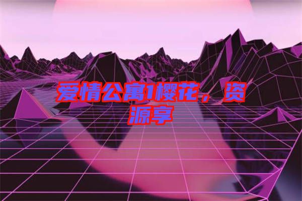愛情公寓1櫻花，資源享