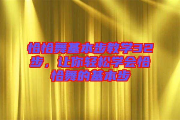 恰恰舞基本步教學32步，讓你輕松學會恰恰舞的基本步