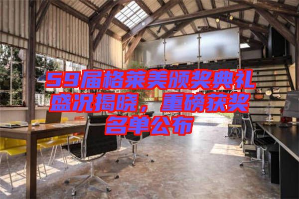 59屆格萊美頒獎典禮盛況揭曉，重磅獲獎名單公布