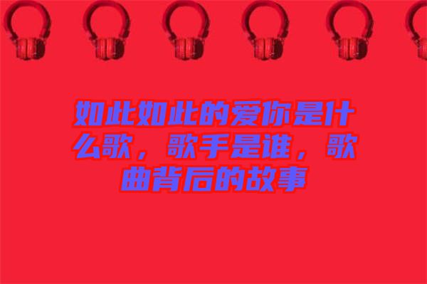 如此如此的愛你是什么歌，歌手是誰，歌曲背后的故事