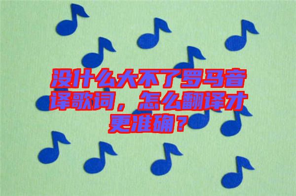 沒(méi)什么大不了羅馬音譯歌詞，怎么翻譯才更準(zhǔn)確？