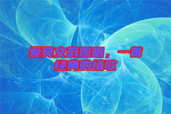 愛莫文蔚原唱，一首經(jīng)典的情歌
