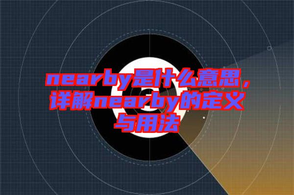 nearby是什么意思，詳解nearby的定義與用法