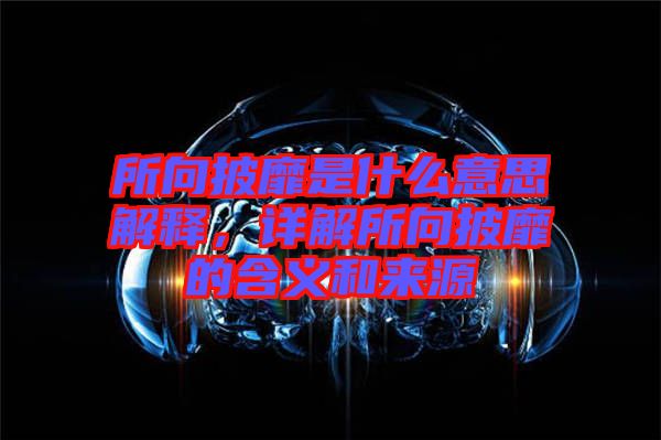 所向披靡是什么意思解釋，詳解所向披靡的含義和來源