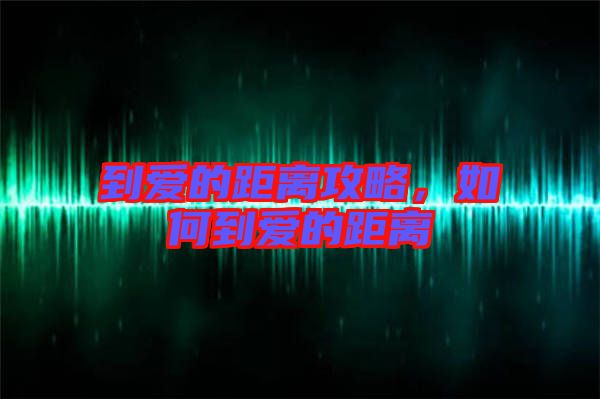 到愛的距離攻略，如何到愛的距離