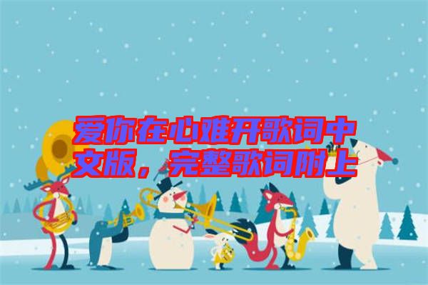 愛你在心難開歌詞中文版，完整歌詞附上