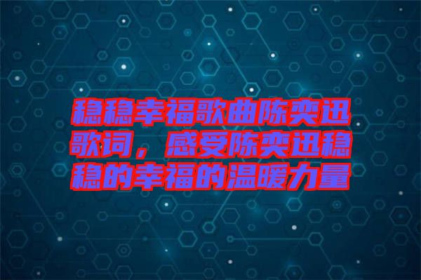 穩(wěn)穩(wěn)幸福歌曲陳奕迅歌詞，感受陳奕迅穩(wěn)穩(wěn)的幸福的溫暖力量