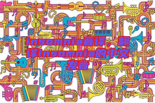insomnia音譯，翻譯insomnia的中文發(fā)音