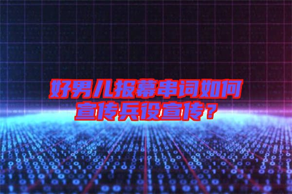 好男兒報幕串詞如何宣傳兵役宣傳？