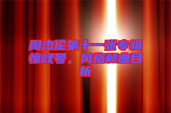 周杰倫第十一張專輯驚嘆號(hào)，風(fēng)格和曲目析