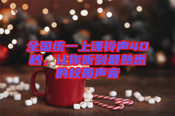 全國統一上課鈴聲40秒，讓你聽到最熟悉的校園聲音