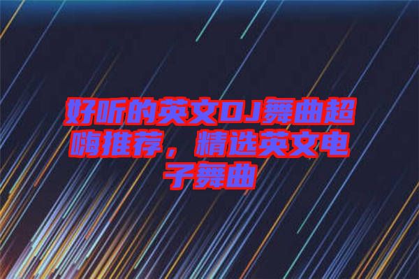 好聽的英文DJ舞曲超嗨推薦，精選英文電子舞曲