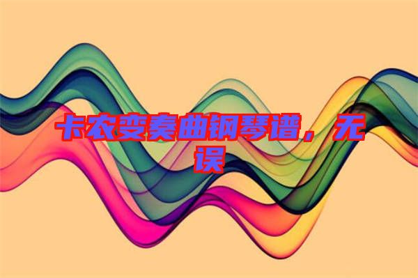 卡農變奏曲鋼琴譜，無誤