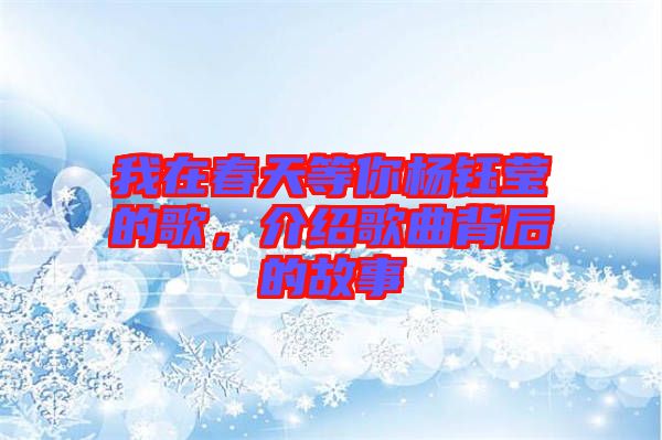 我在春天等你楊鈺瑩的歌，介紹歌曲背后的故事
