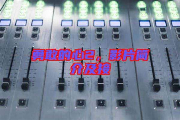 勇敢的心2，影片簡介及接