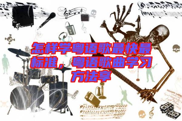 怎樣學(xué)粵語歌最快最標(biāo)準(zhǔn)，粵語歌曲學(xué)習(xí)方法享