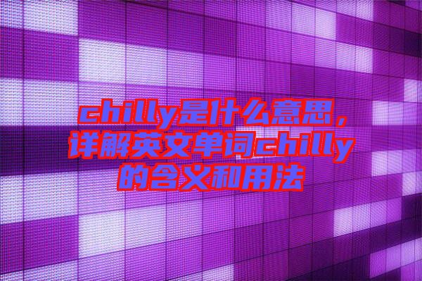 chilly是什么意思，詳解英文單詞chilly的含義和用法