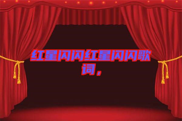 紅星閃閃紅星閃閃歌詞，