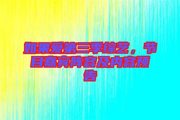 如果愛(ài)第三季綜藝，節(jié)目嘉賓陣容及內(nèi)容預(yù)告