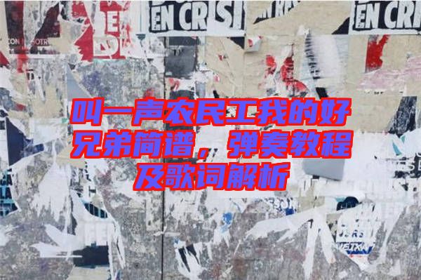 叫一聲農(nóng)民工我的好兄弟簡(jiǎn)譜，彈奏教程及歌詞解析
