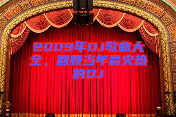 2009年DJ歌曲大全，回顧當(dāng)年最火熱的DJ