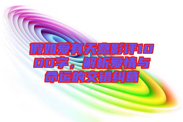 假如愛有天意影評1000字，解析愛情與命運的交錯糾葛