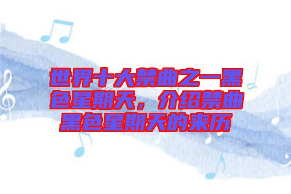 世界十大禁曲之一黑色星期天，介紹禁曲黑色星期天的來(lái)歷