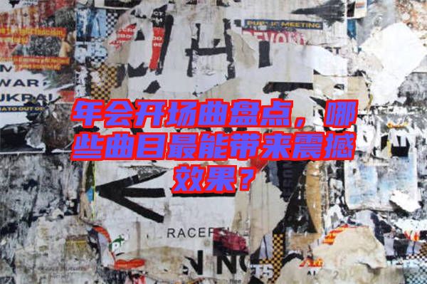 年會開場曲盤點，哪些曲目最能帶來震撼效果？