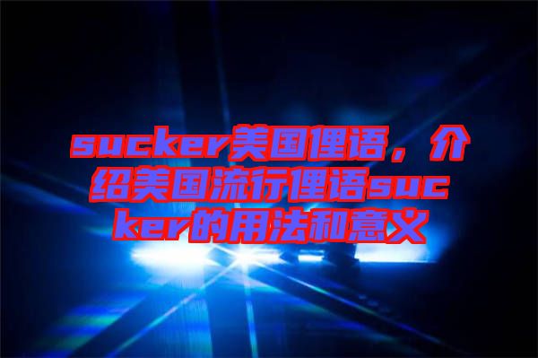 sucker美國俚語，介紹美國流行俚語sucker的用法和意義