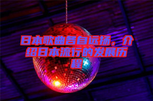 日本歌曲各自遠(yuǎn)揚(yáng)，介紹日本流行的發(fā)展歷程