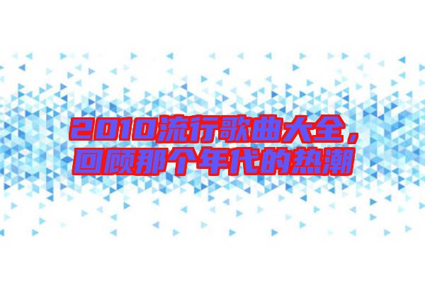 2010流行歌曲大全，回顧那個年代的熱潮
